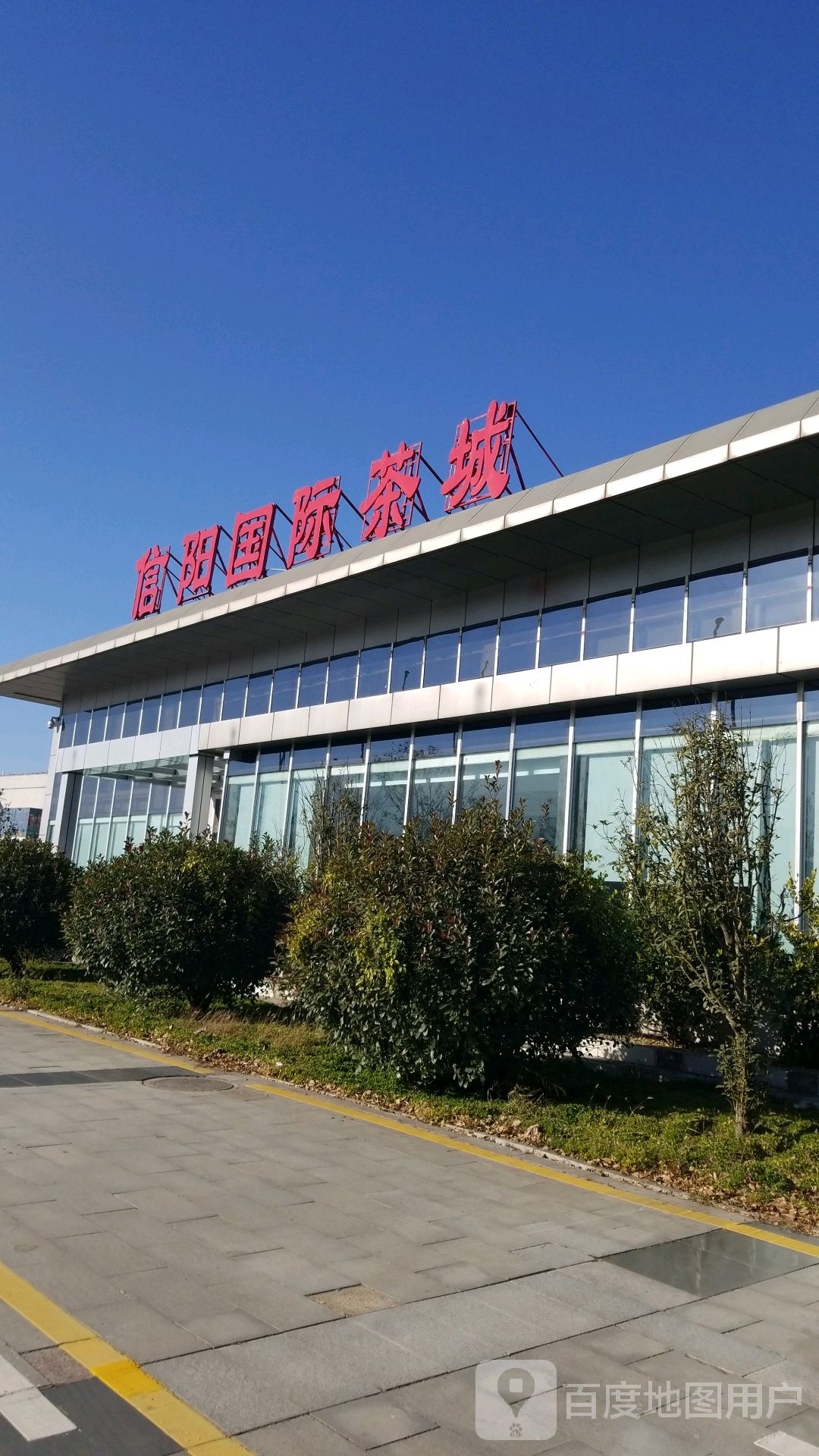 信阳国际茶城