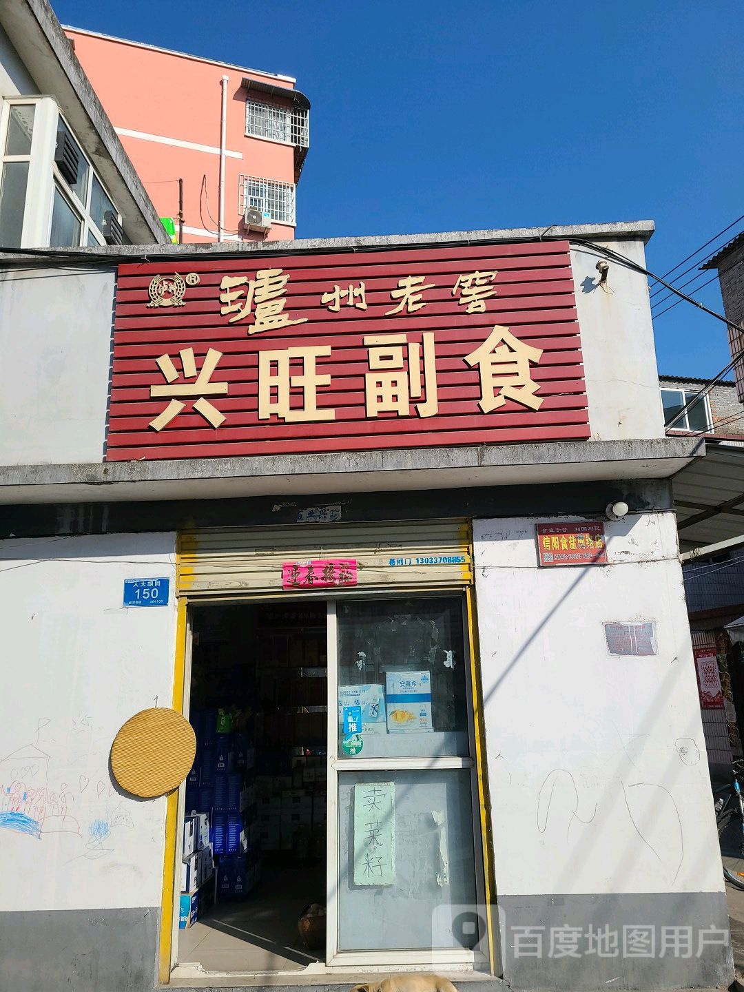 兴旺副食(一五胡同店)