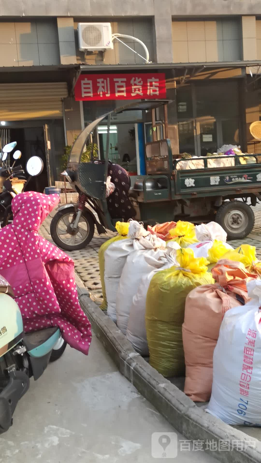 自利百货店