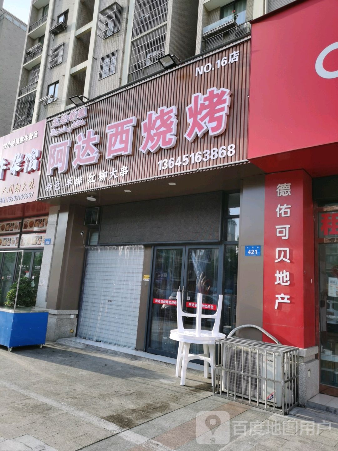 阿达西烧烤(花园路店)