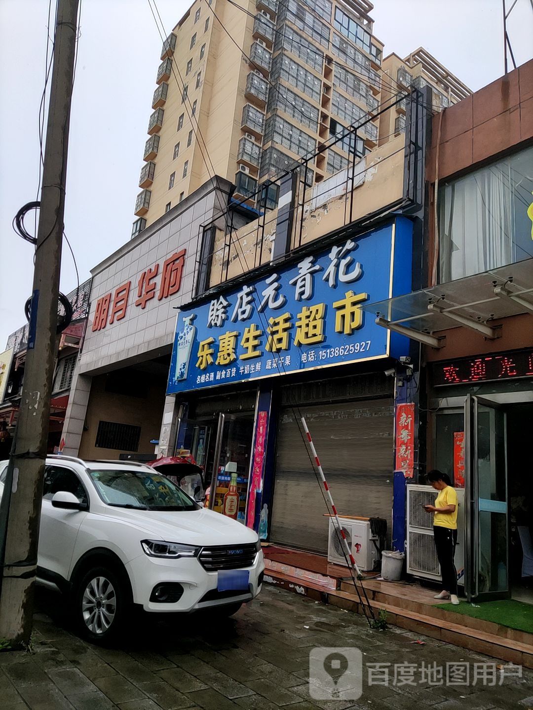 唐河县乐惠生活超市(星江路店)