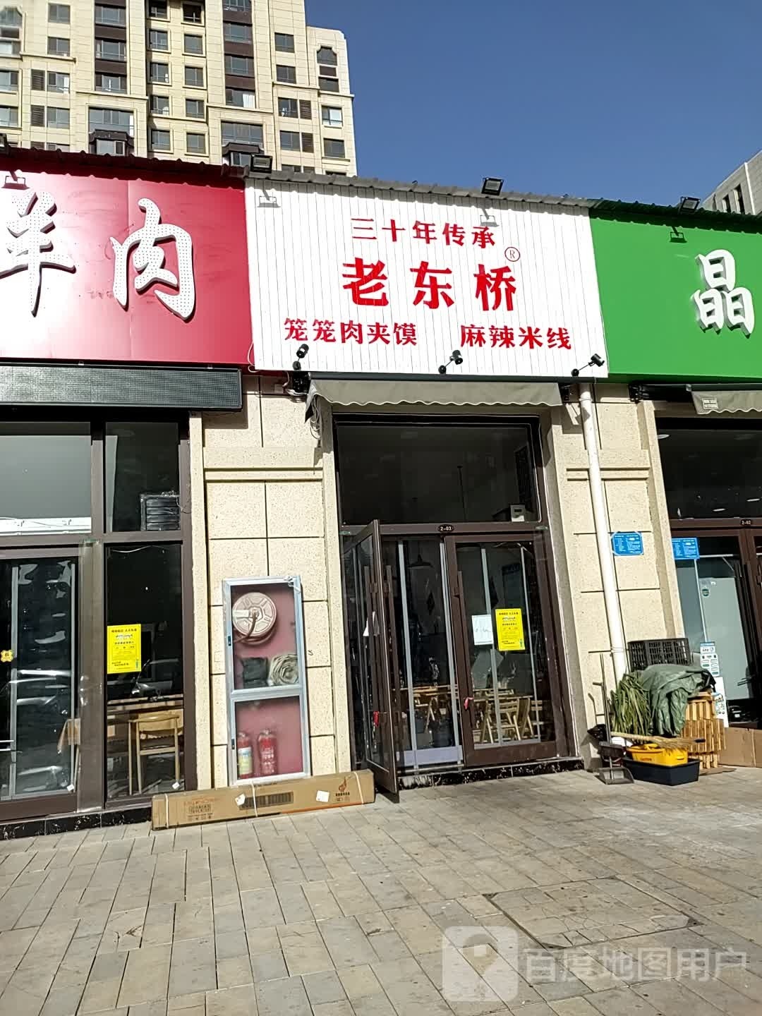 老东桥笼笼肉夹馍麻辣米线