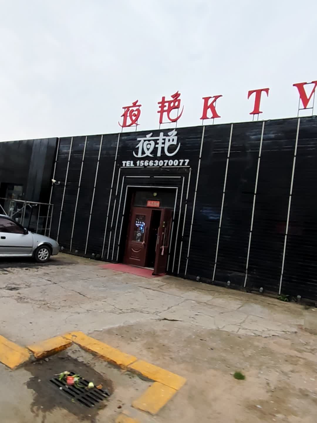 夜艳KTV