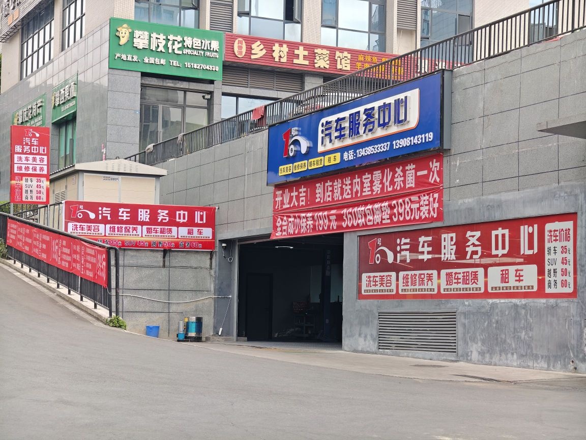 1号汽车服务中心