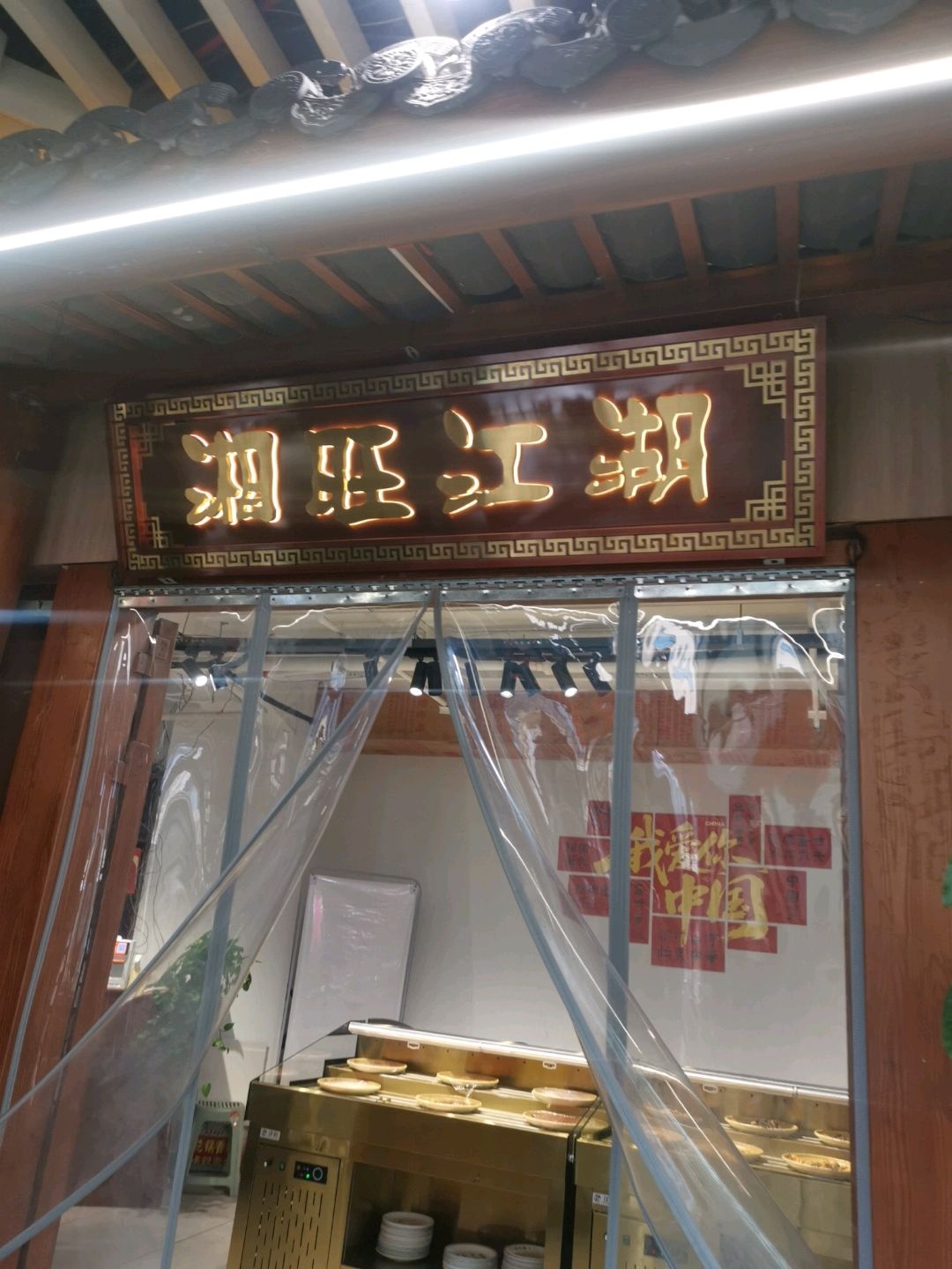湘旺江湖火锅烤肉一体自助餐