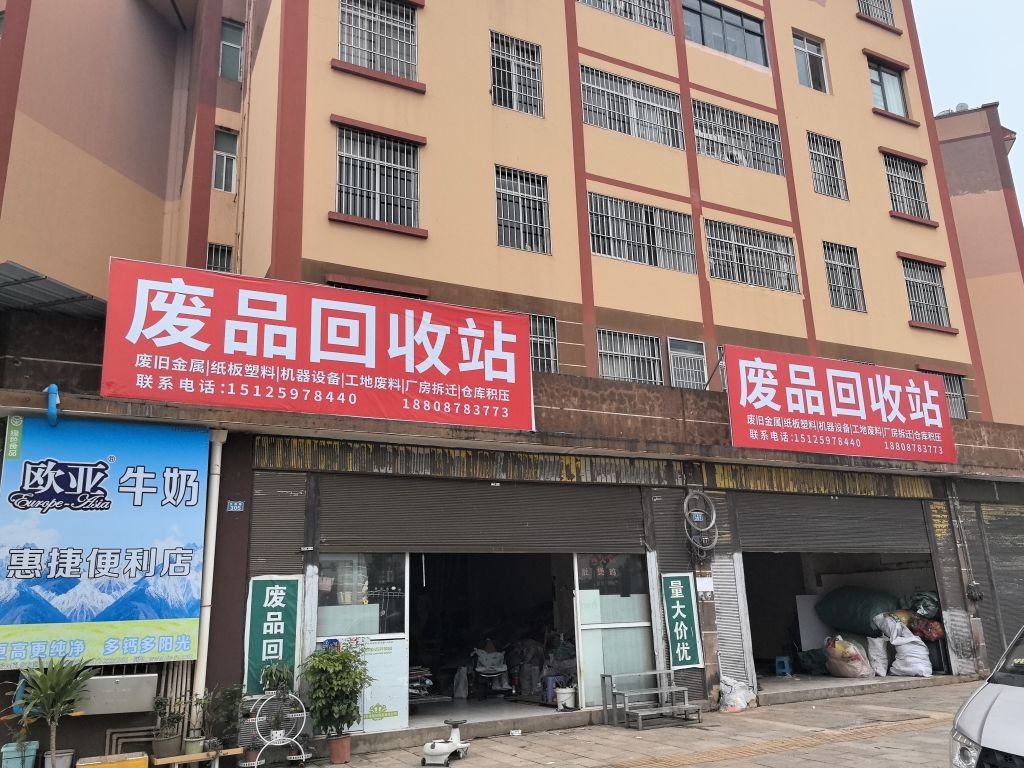 废品回收站