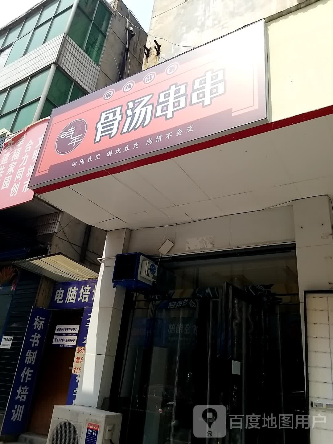 时年故汤串串