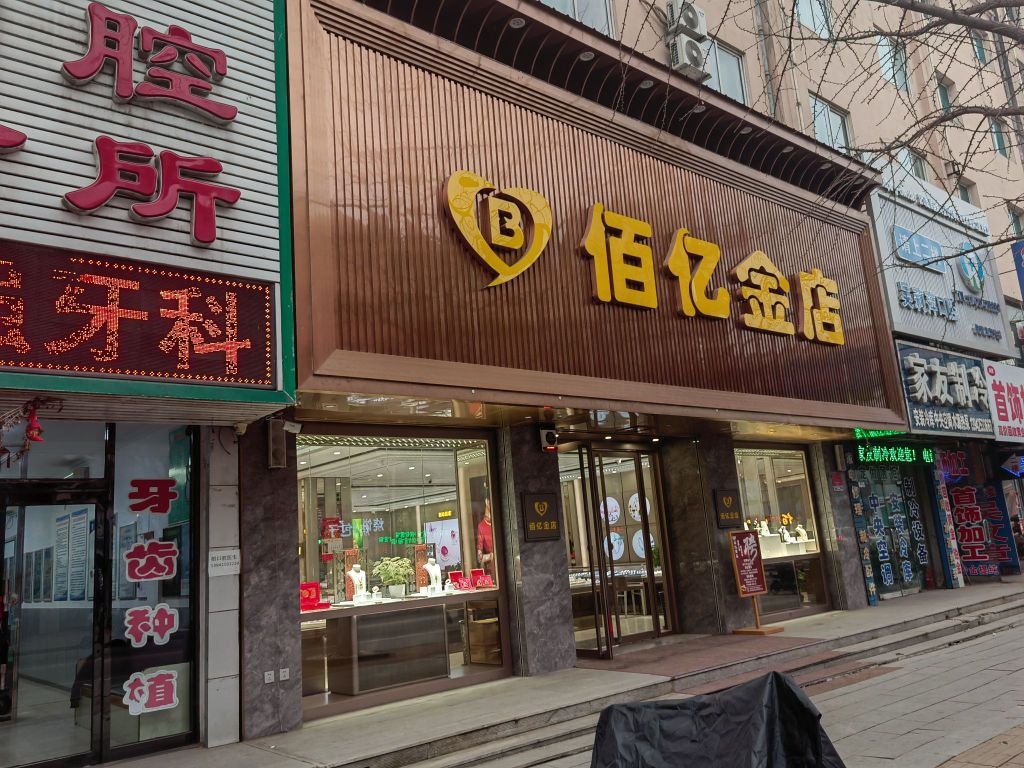 佰亿金店