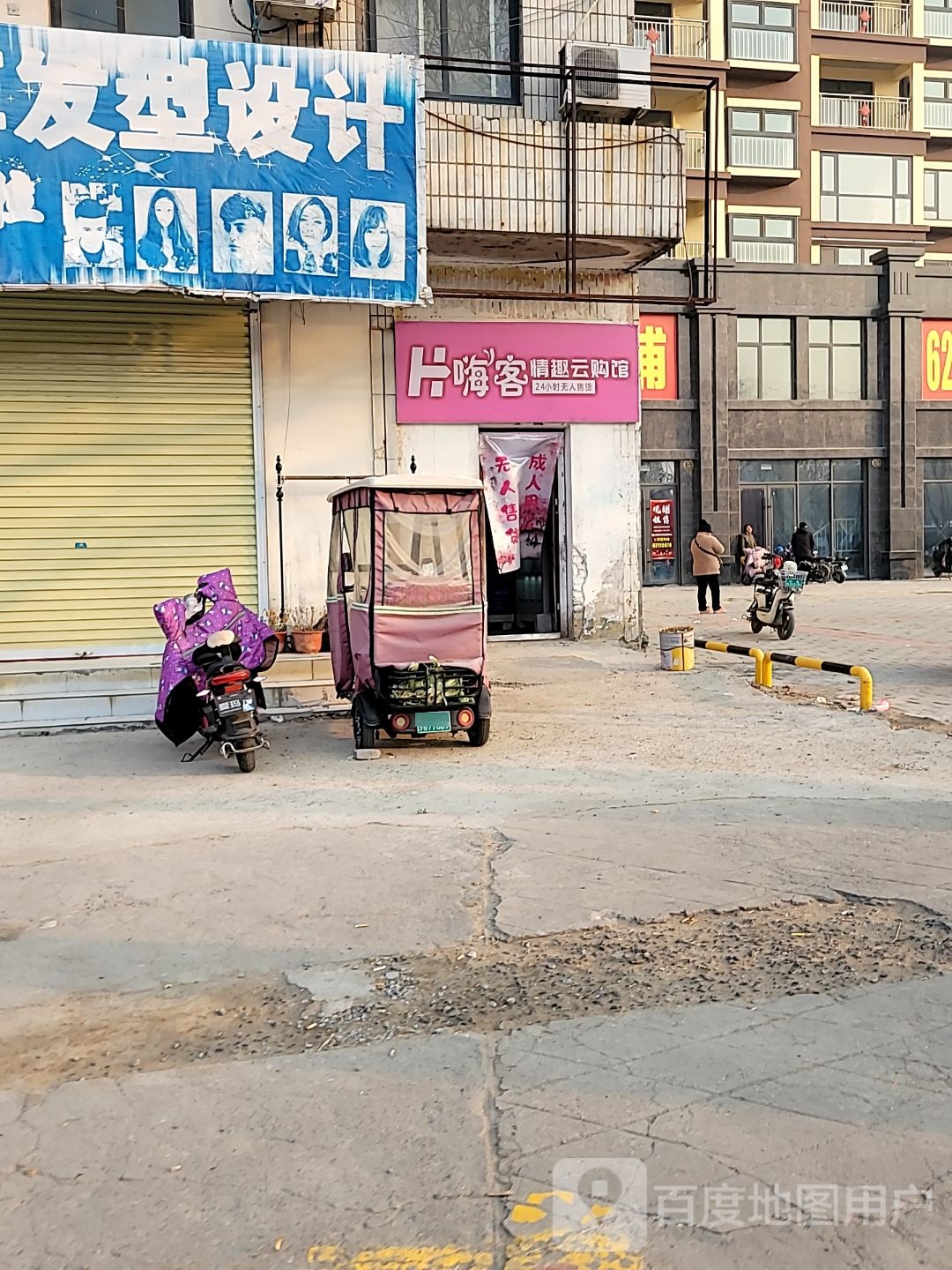 中牟县嗨客情趣云购馆(青年东路店)