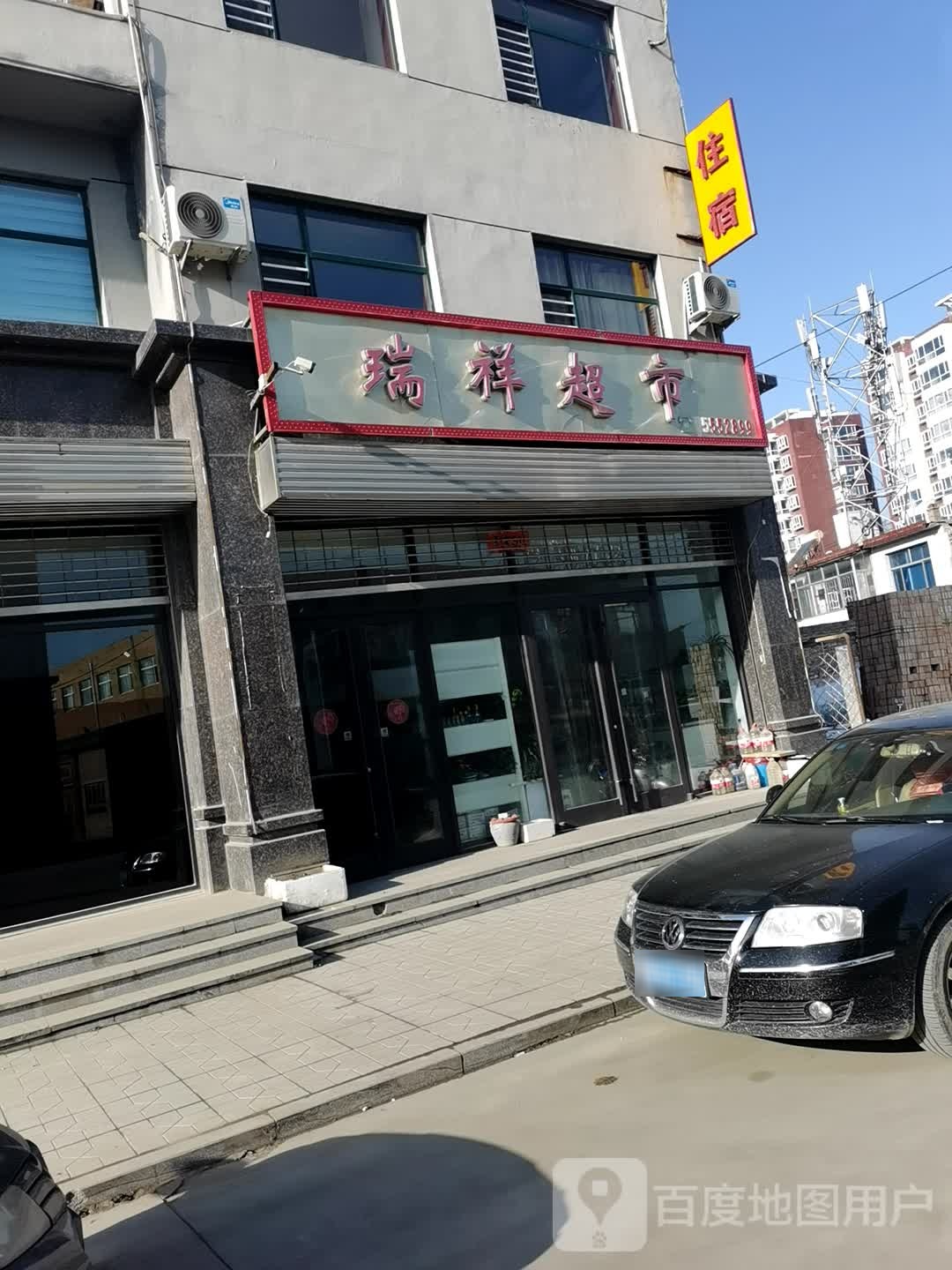 瑞祥超市(迎宾街店)