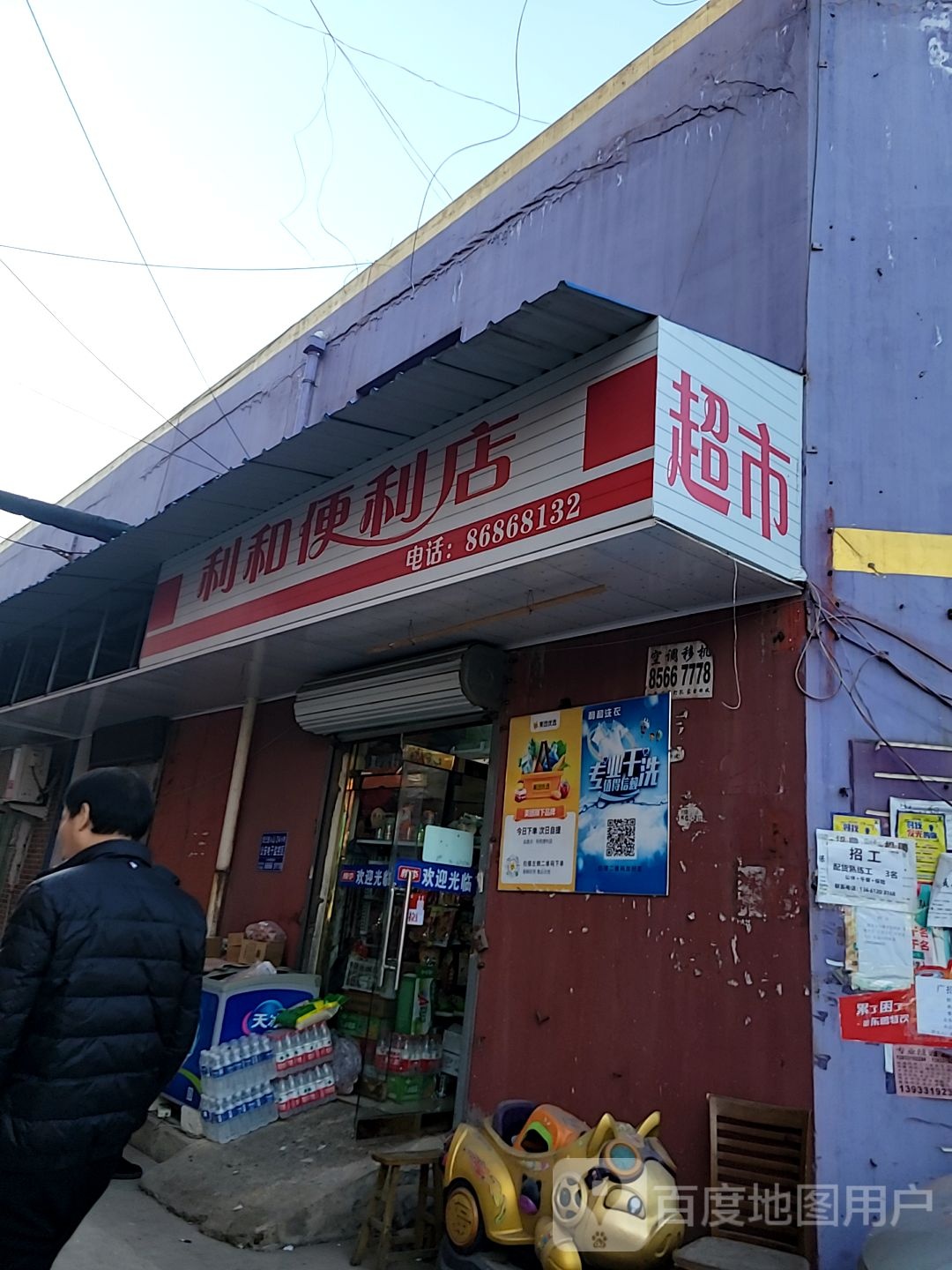 利和遍历店(复兴街店)