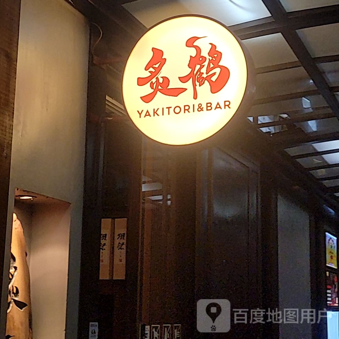 炙鹤烧鸟·烧肉酒场(购物公园店)