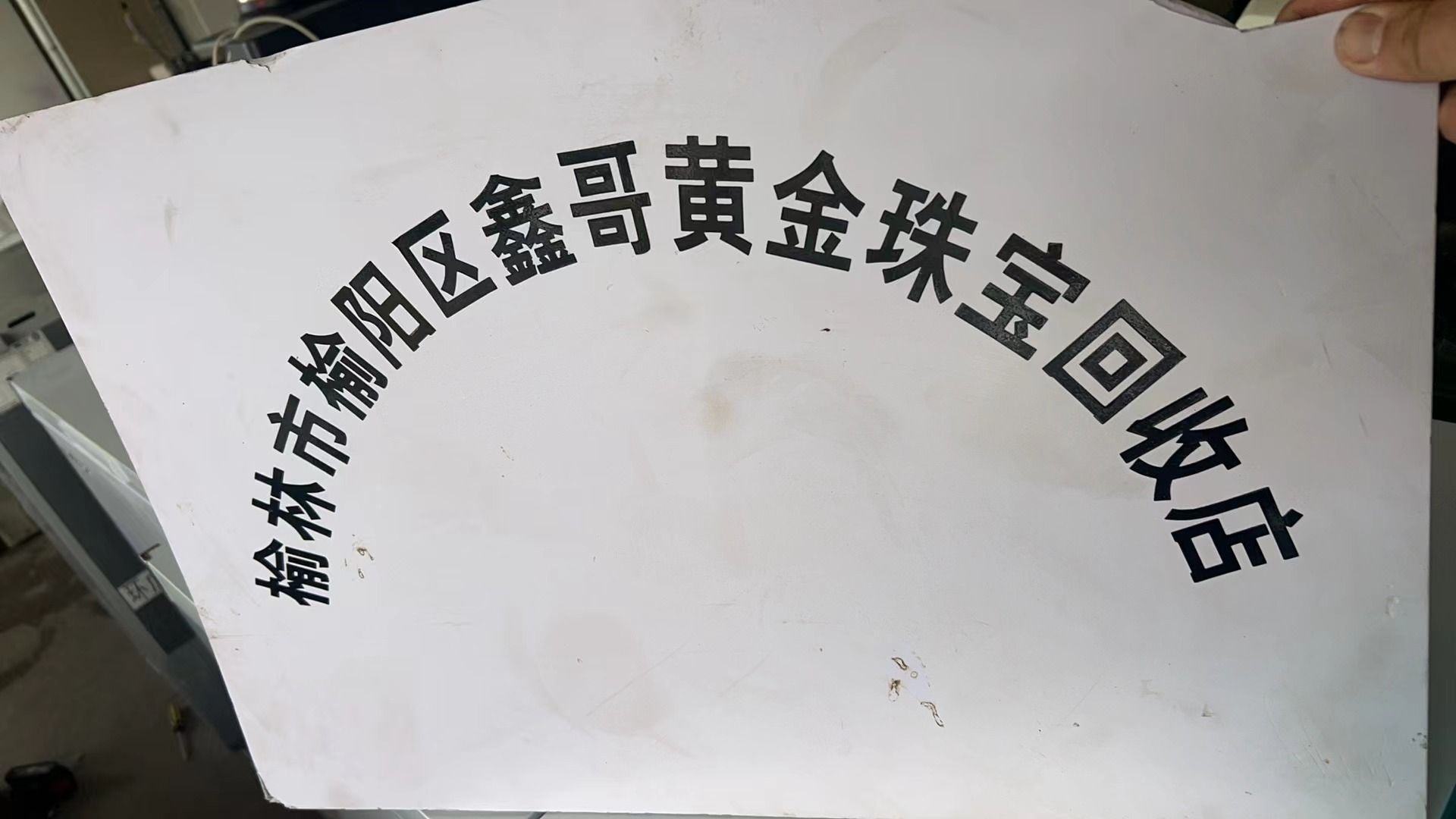 榆林市榆阳区鑫哥黄金珠宝回收店