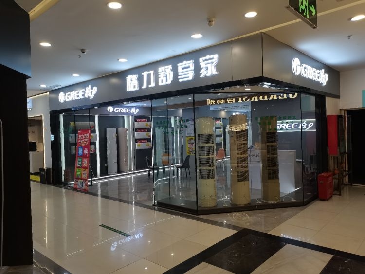 格力旗舰店(嵩山路欧凯龙店)