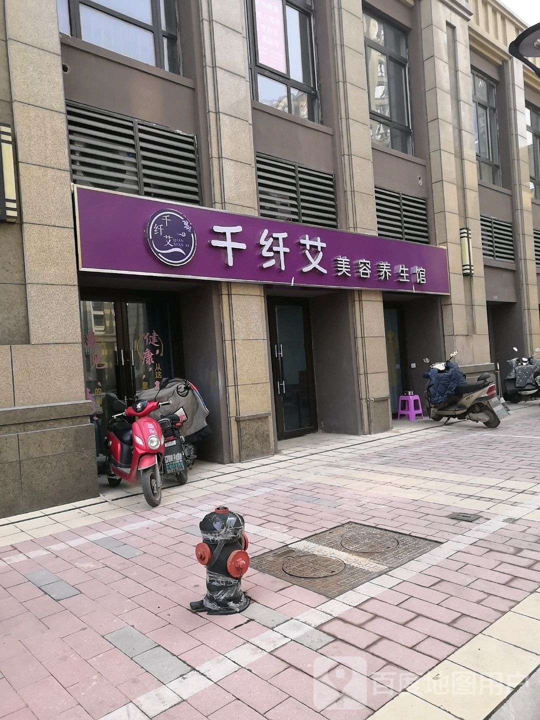 千纤艾(和平壹号店)