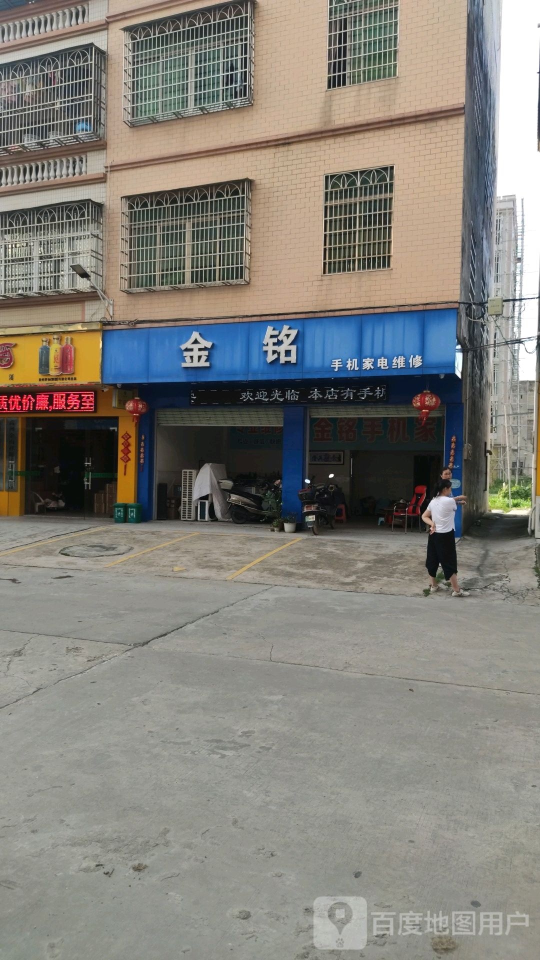 金铭手机家电维修