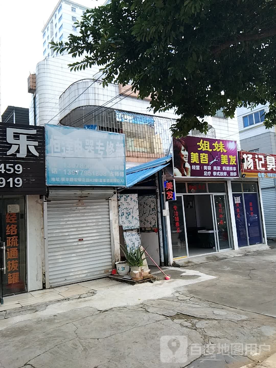 姐妹美容美发(银丰路店)