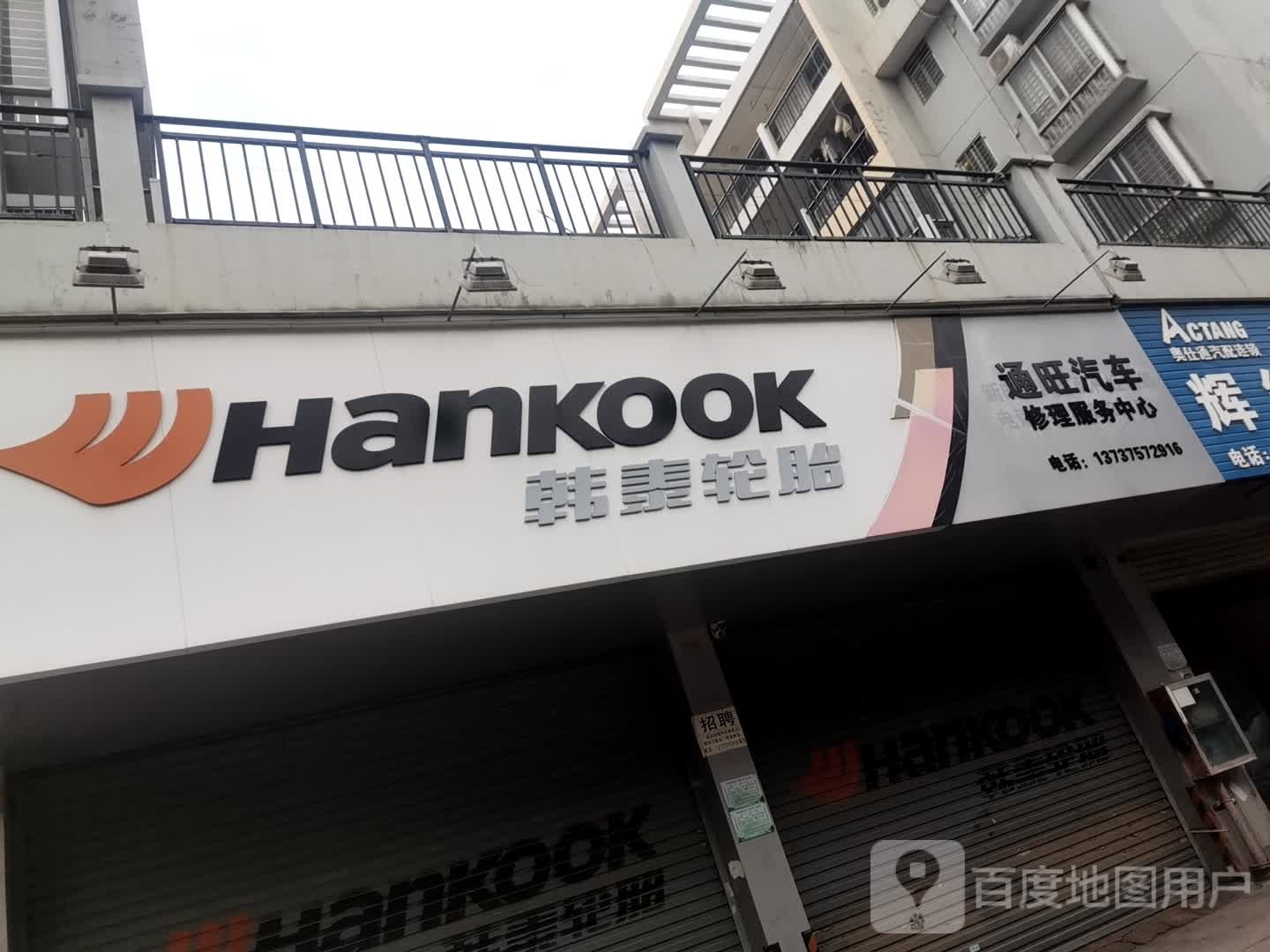 新旺通汽车配件经营部
