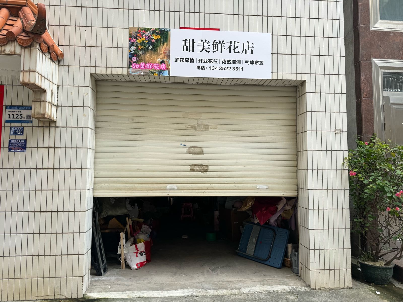 甜美鲜花店