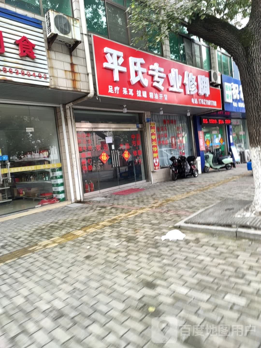 平氏专业修脚