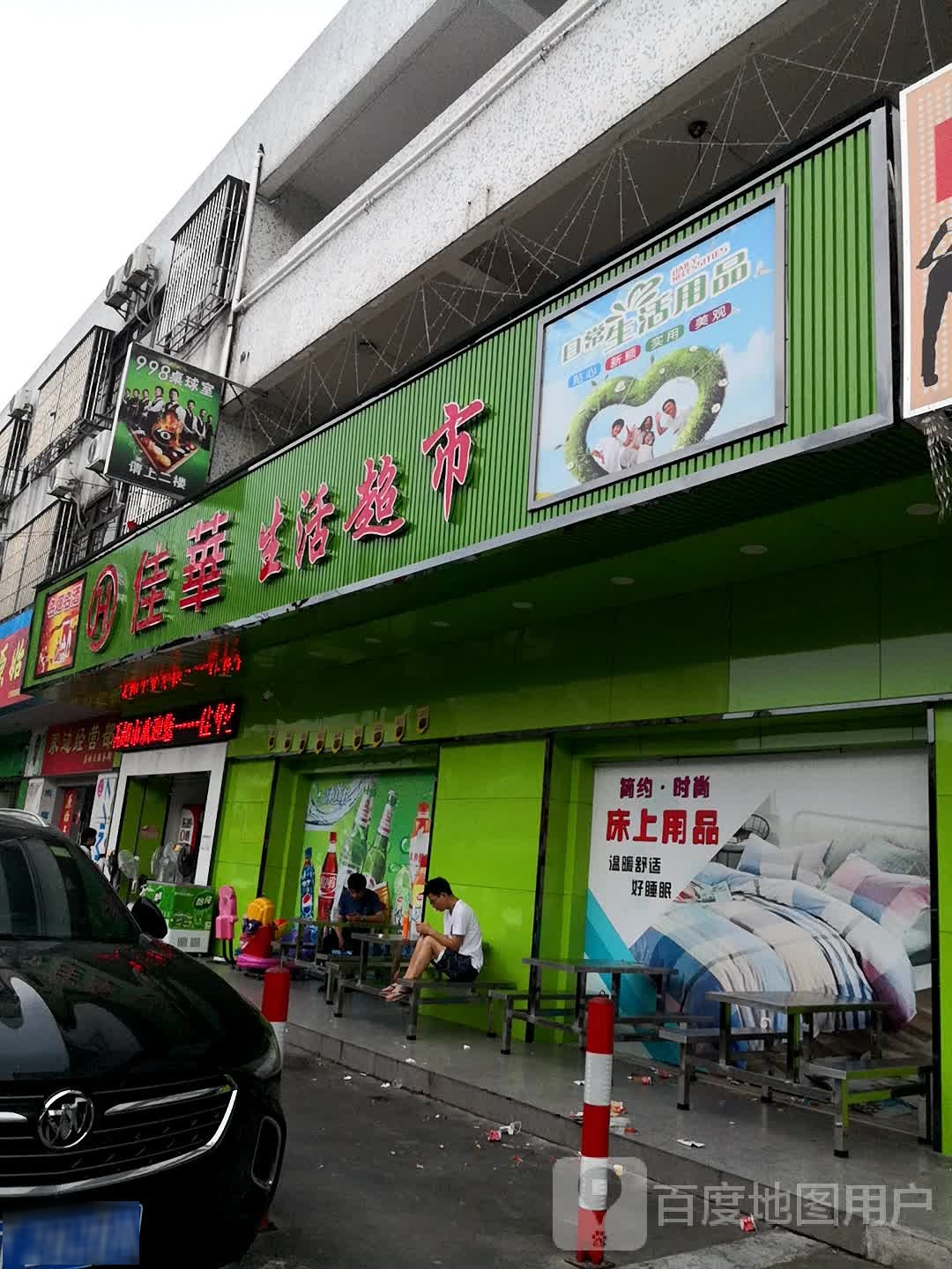 佳华生活超市(涌边路店)