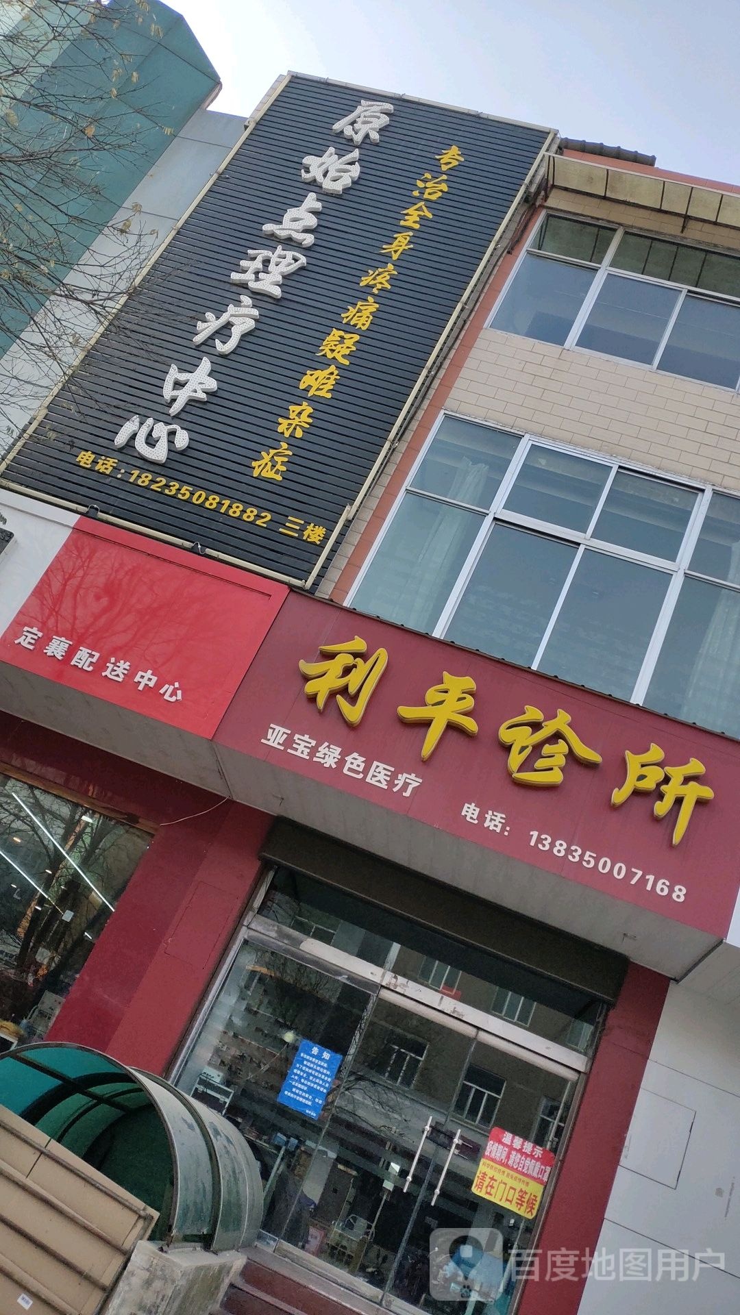 利平诊所