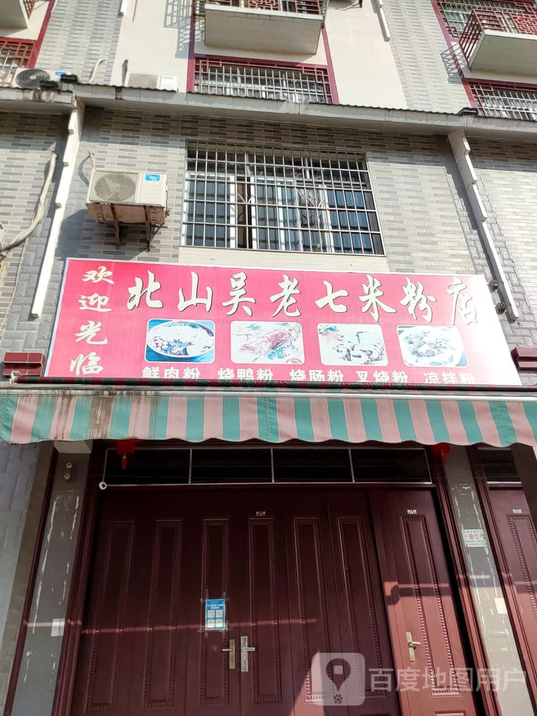 别山吴老七米粉店