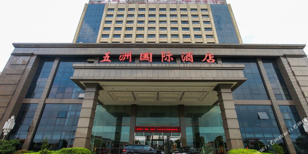 五洲国际大酒店万石大道店