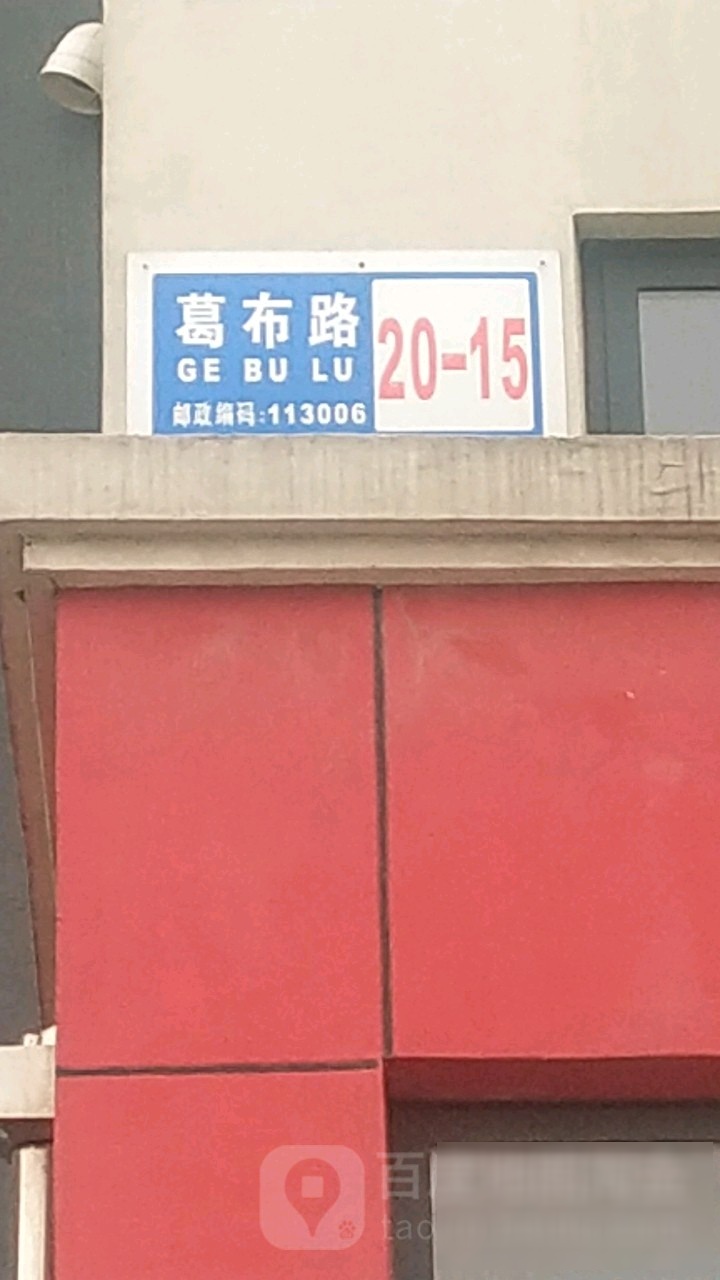 葛布路20-15