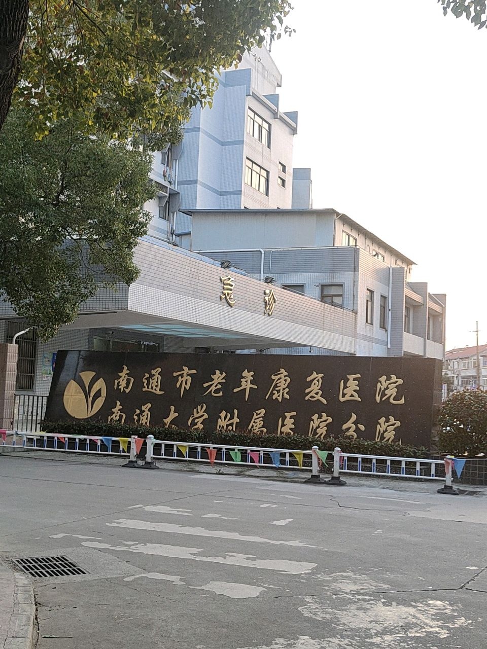 南通市老年康复医院