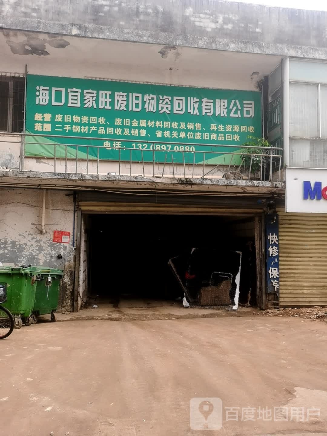 海口宜家旺废旧物资回收有限公司