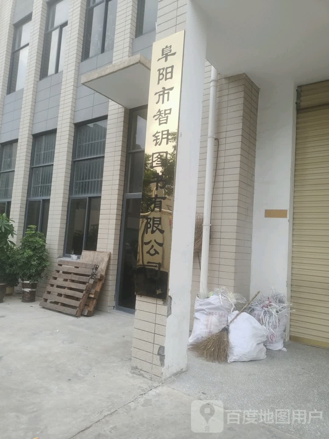 阜阳市智钥图书有限公司