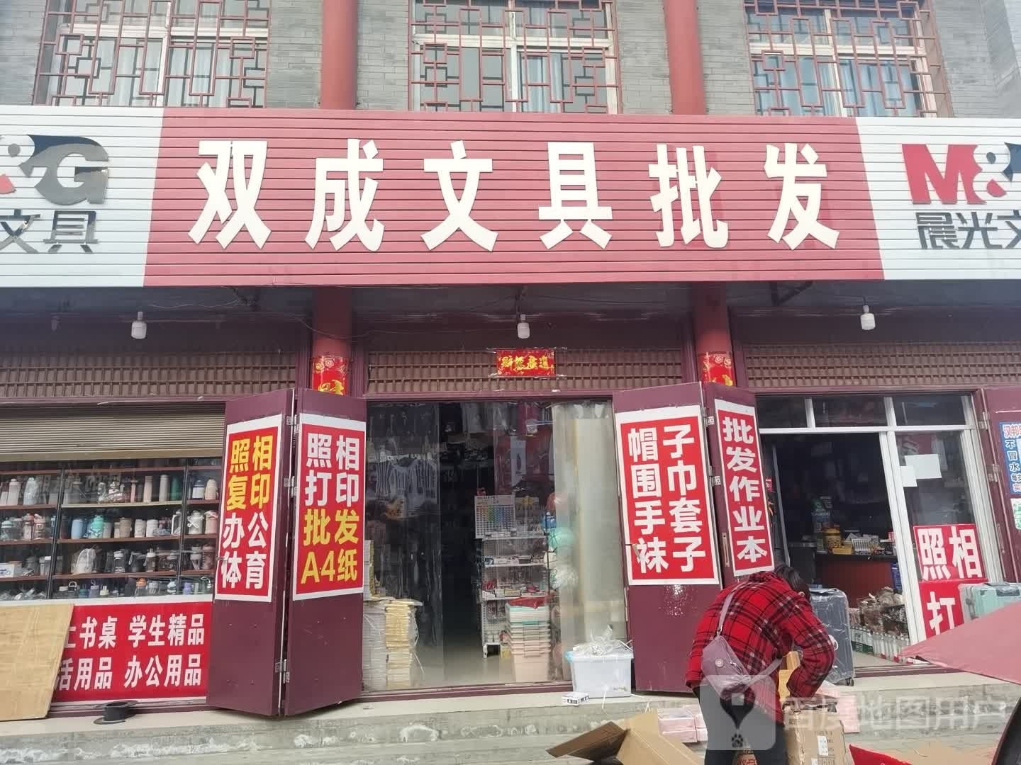 社旗县双成文具批发