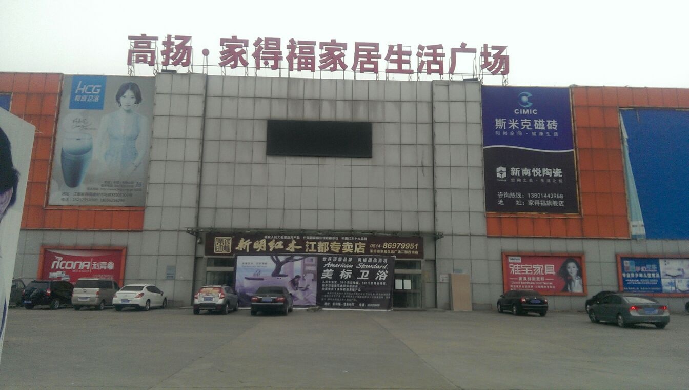 家德福家居建材博览城