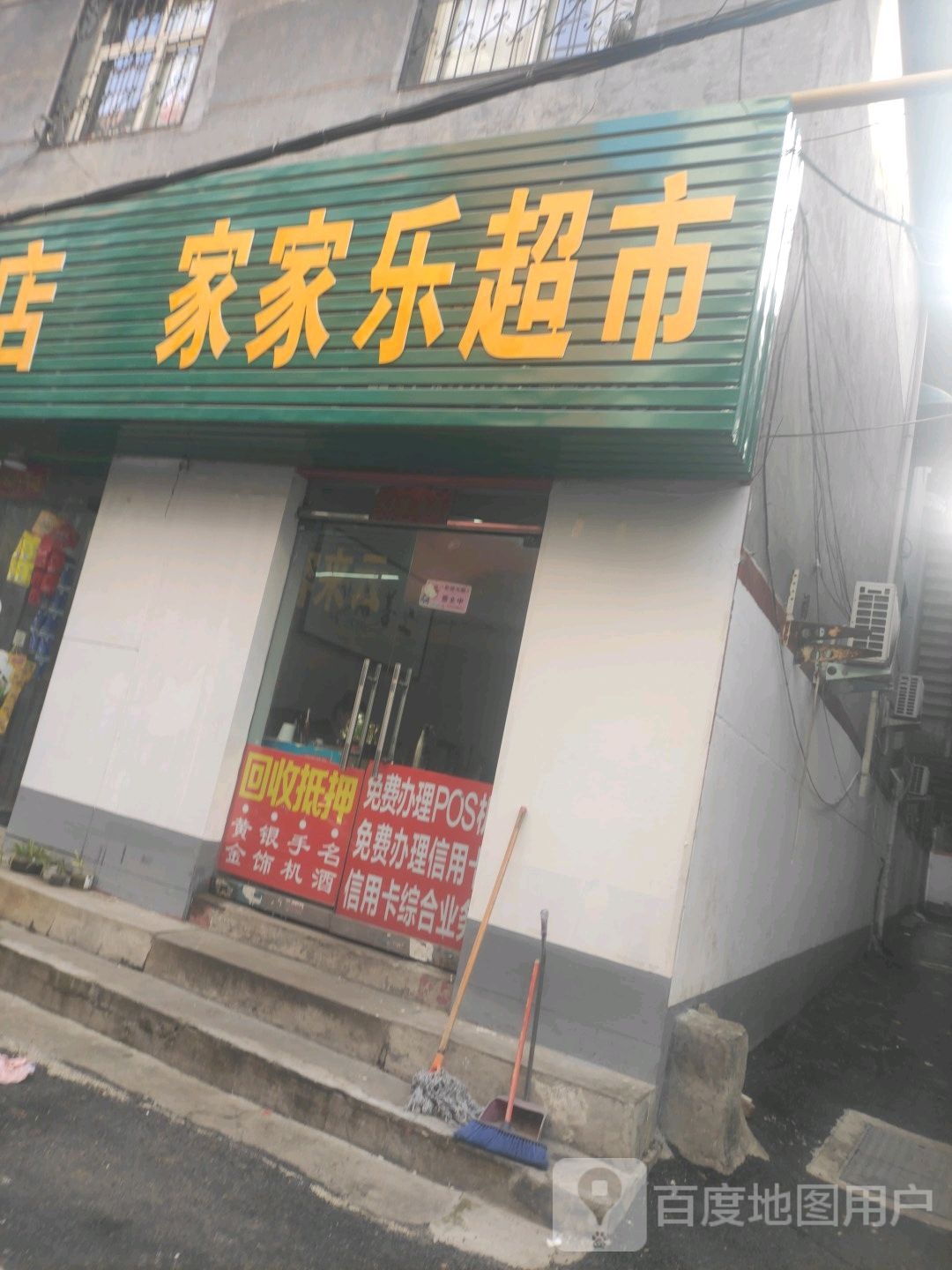 家家乐超市(工业南路店)