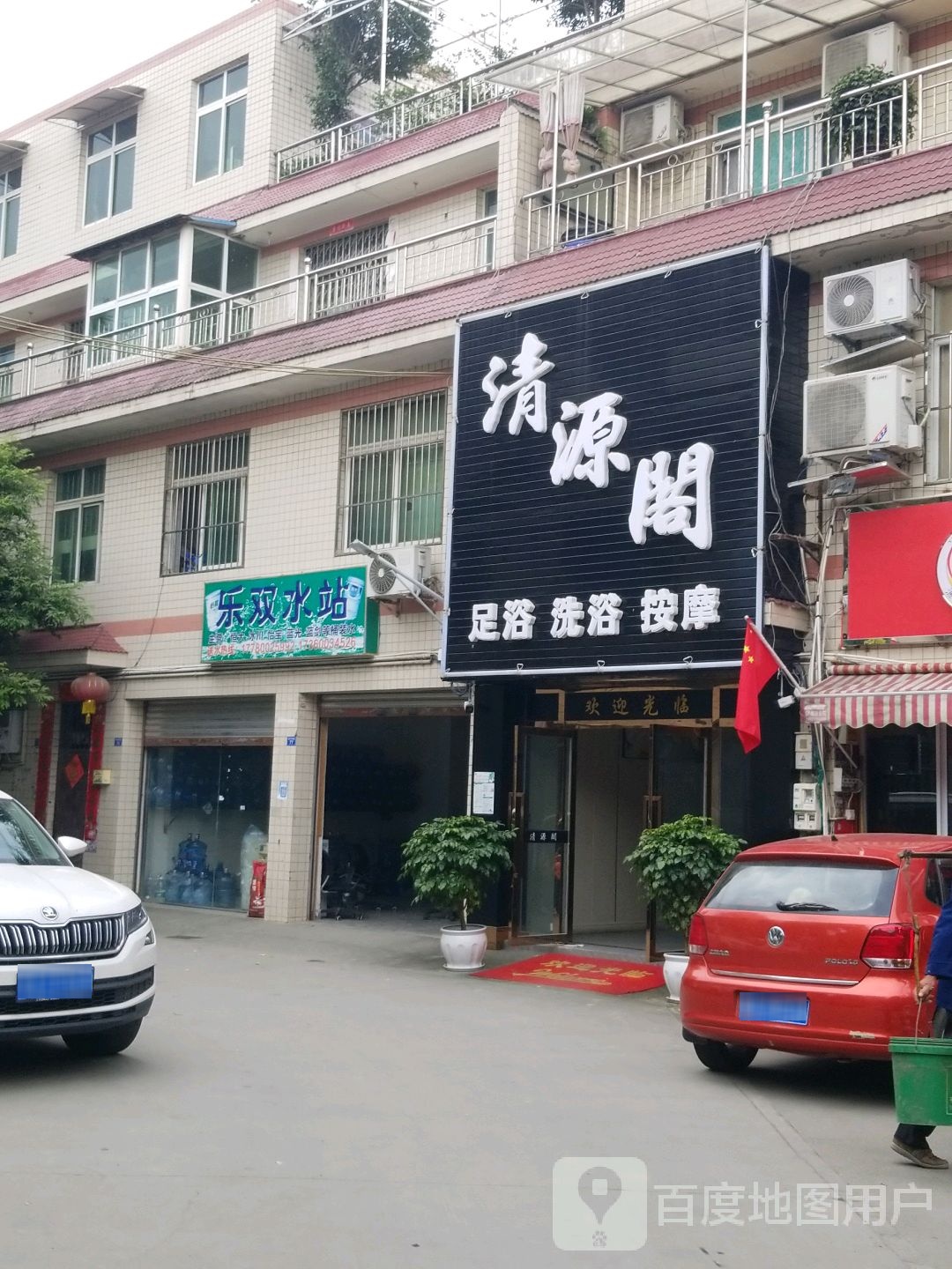 清源阁足御洗浴