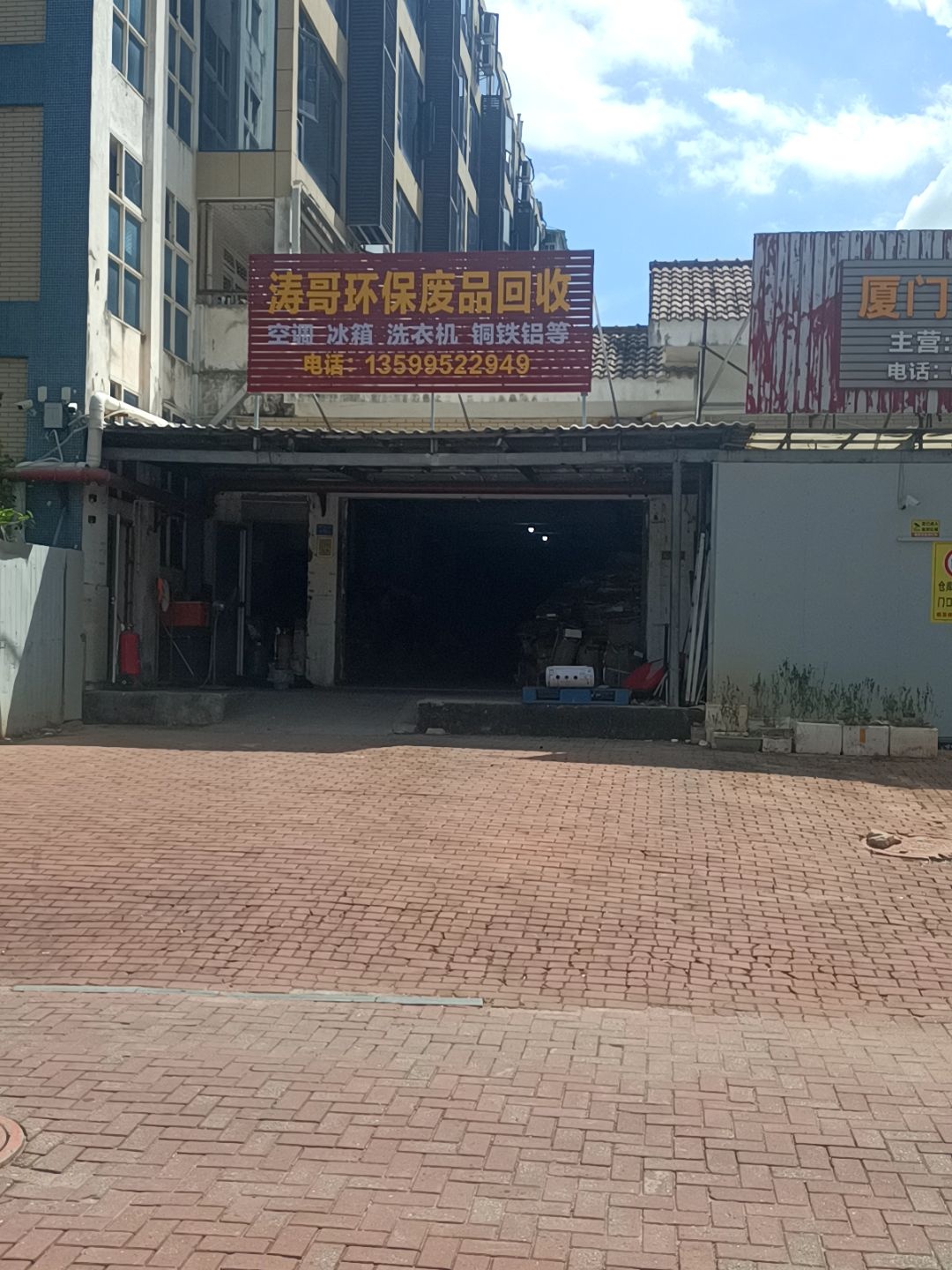 涛哥环保废品回收