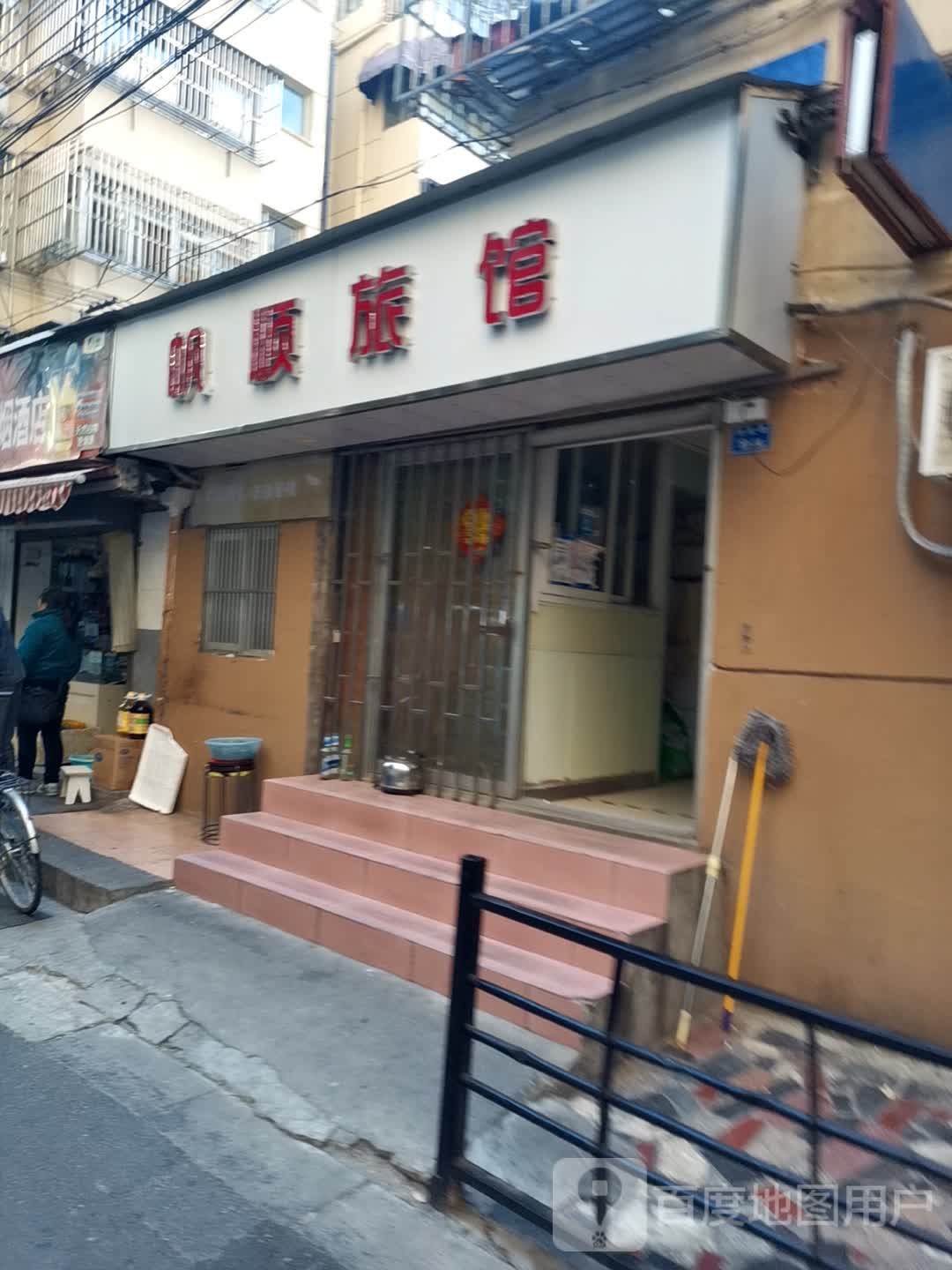 帆顺旅馆(南京新街口店)