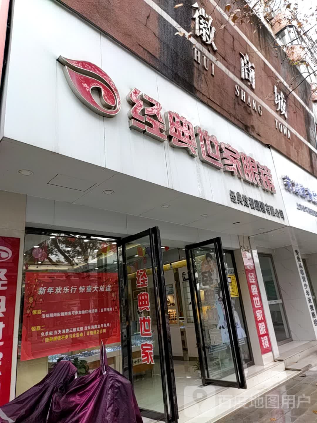 经典世家眼镜(徽商城店)