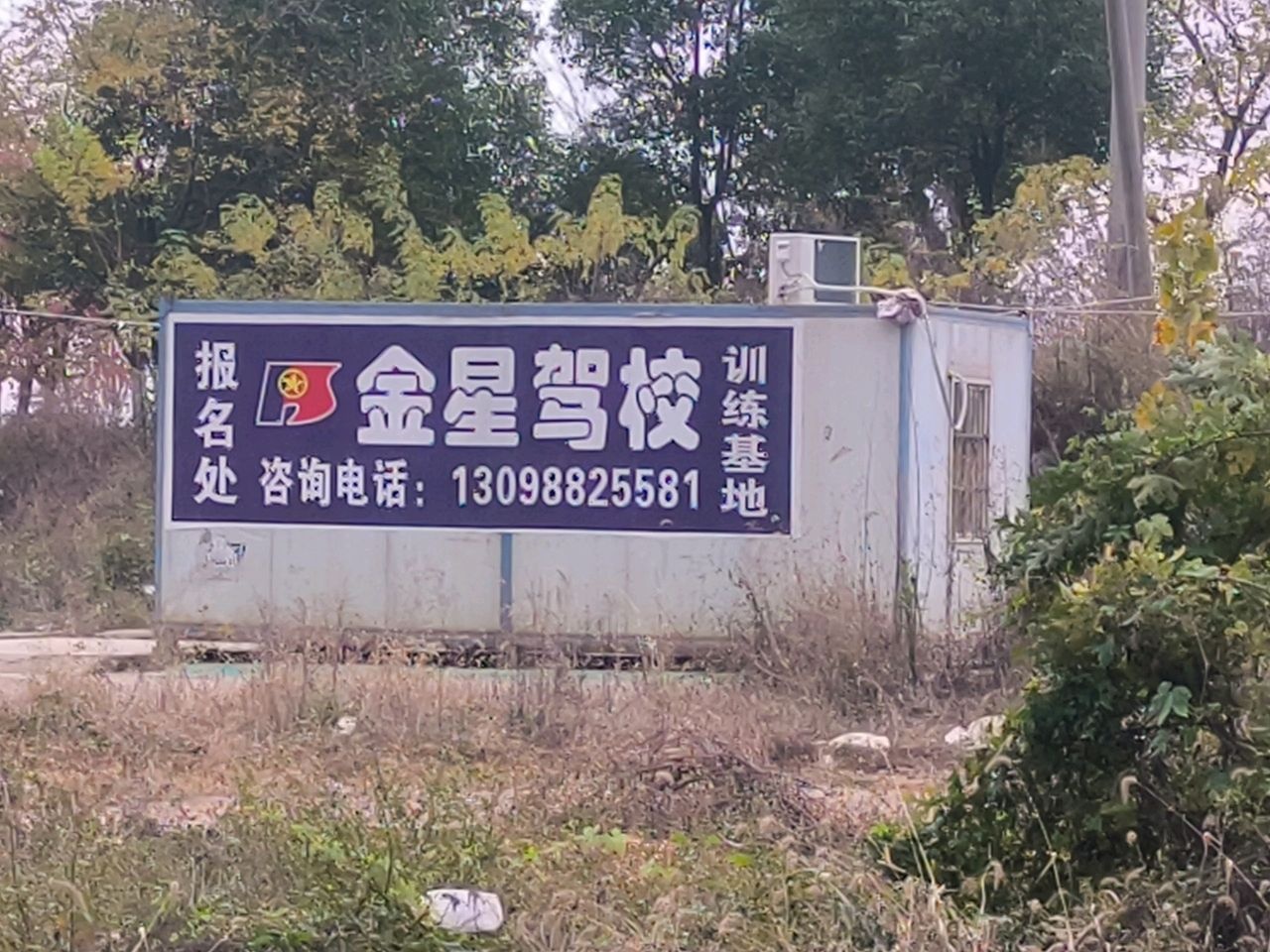 金星驾校训练基地