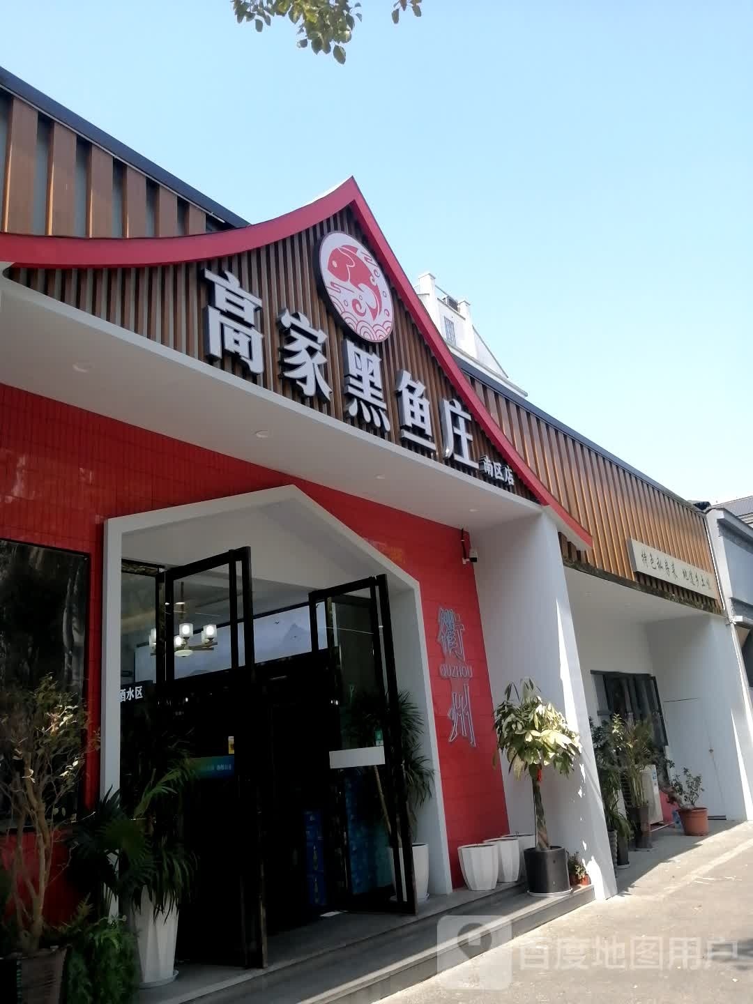 诱黑鱼家朴高庄(南区店)