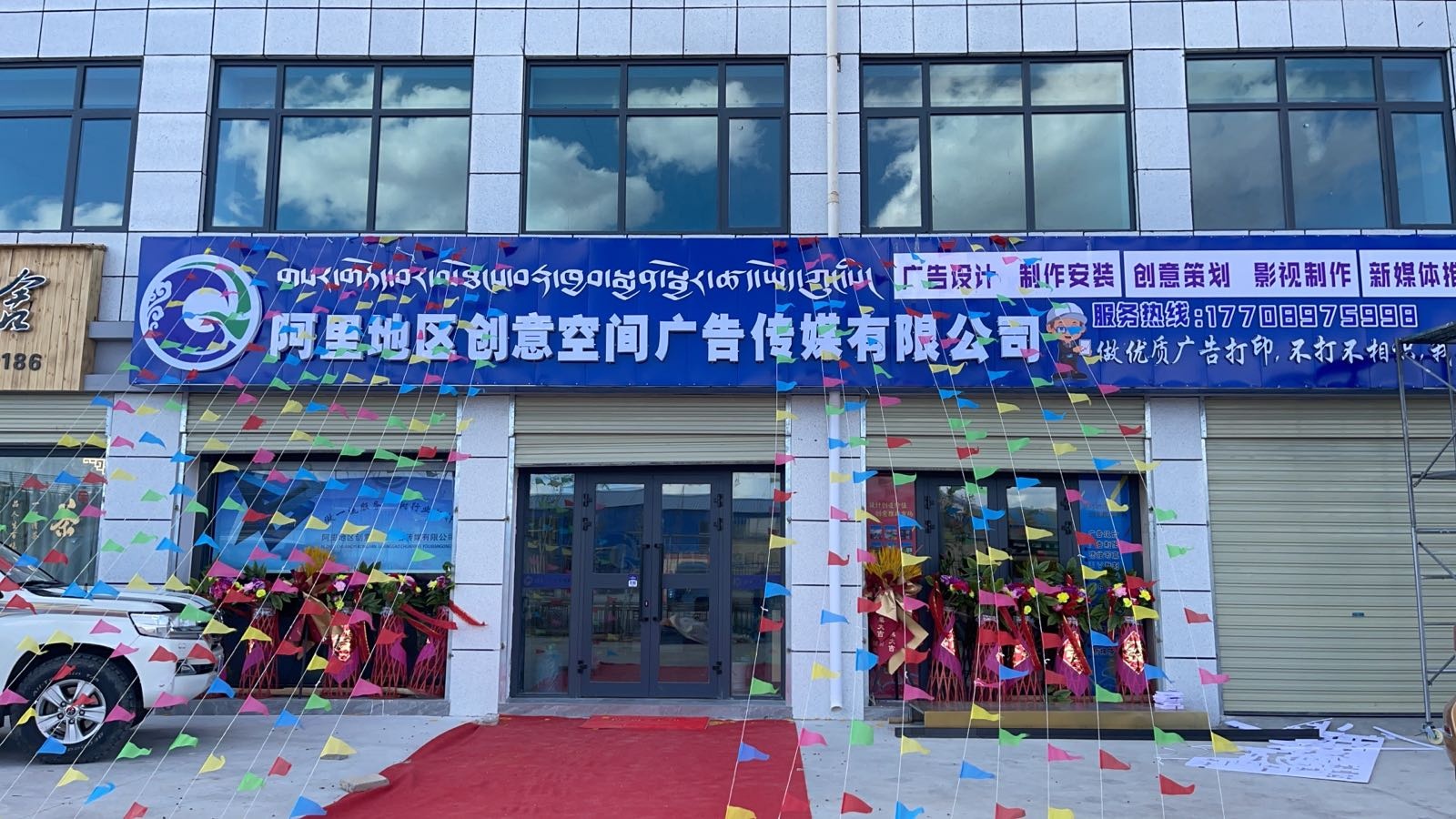 阿里地区创意空间广告传媒有限公司