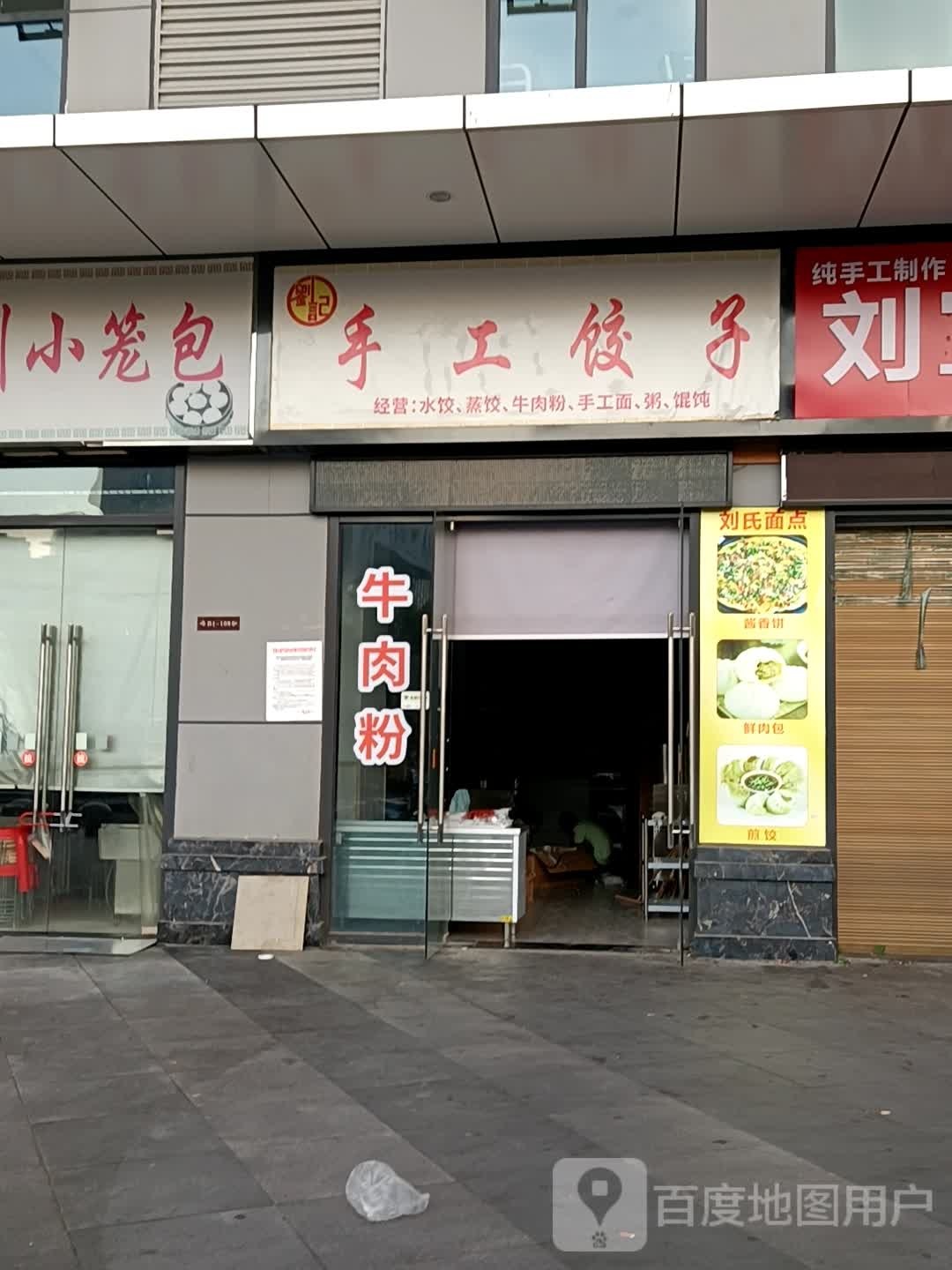 刘记手工饺子