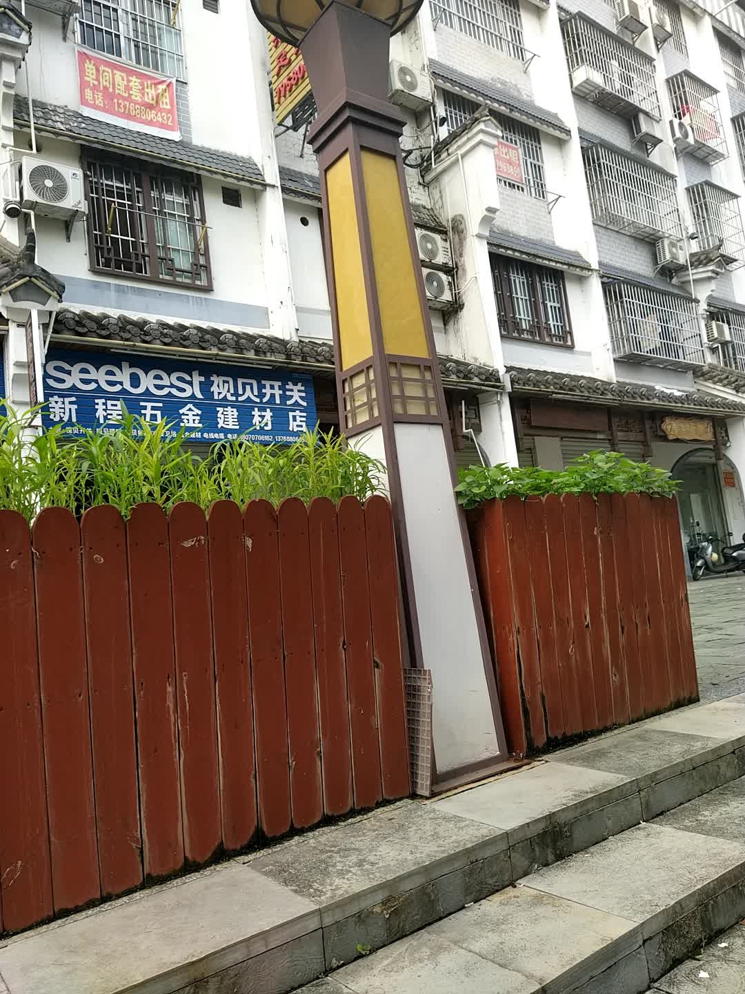 新程五金建材店