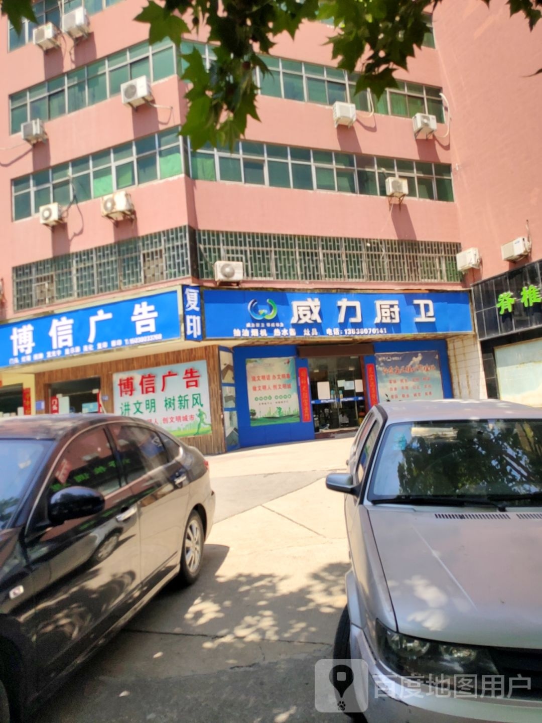 巩义市威力厨卫(建设路店)