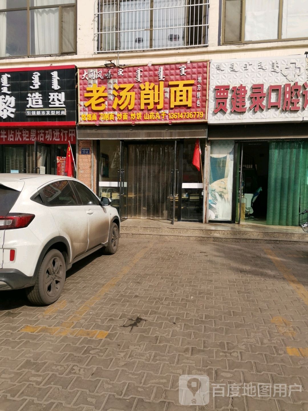 老汤削面