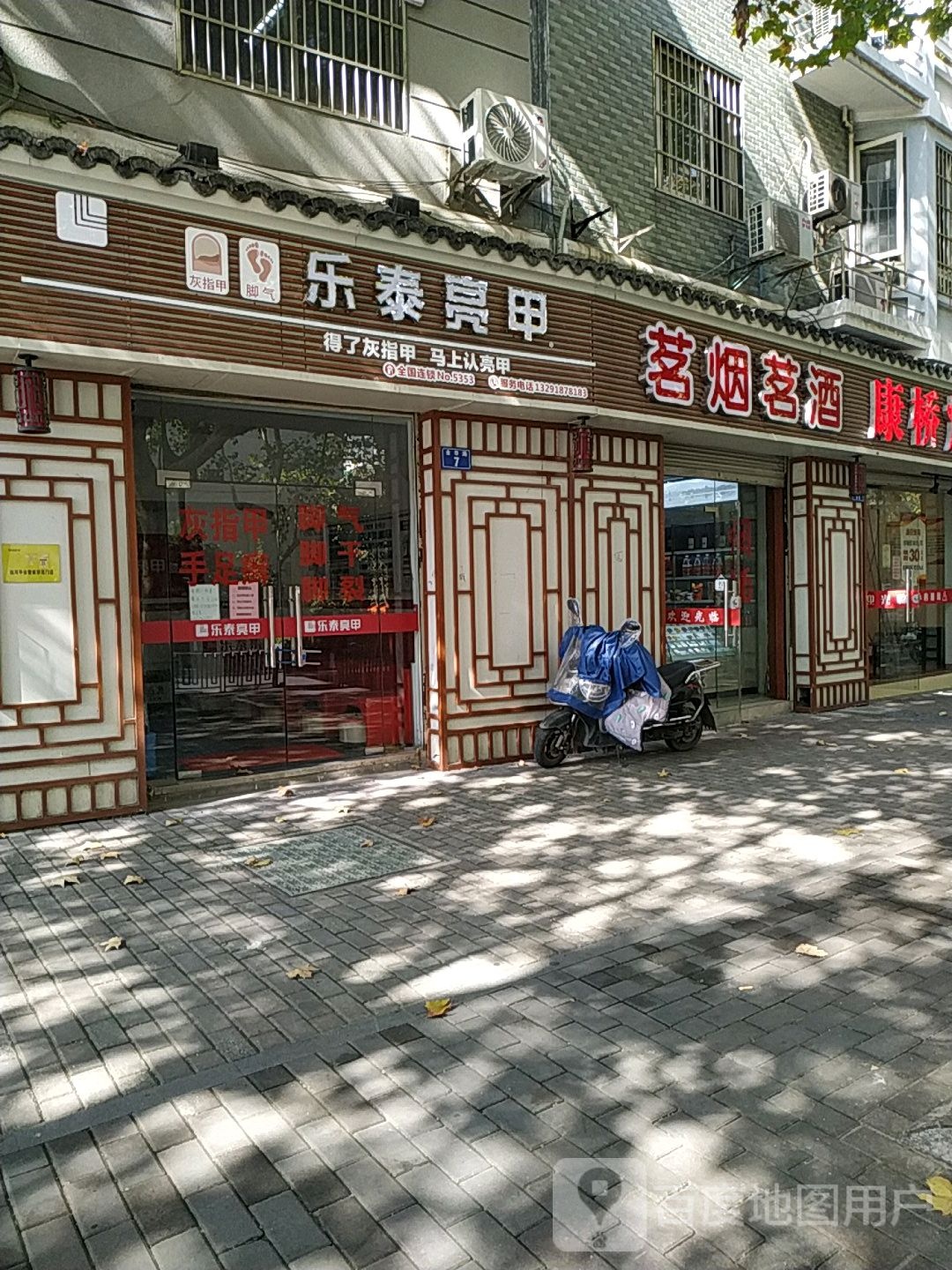 乐亮甲甲(尚品商务楼店)