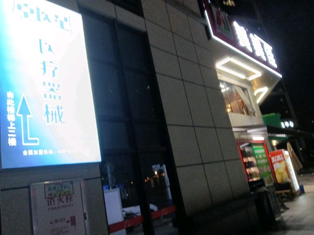 卓医星医疗器械(琼山店)