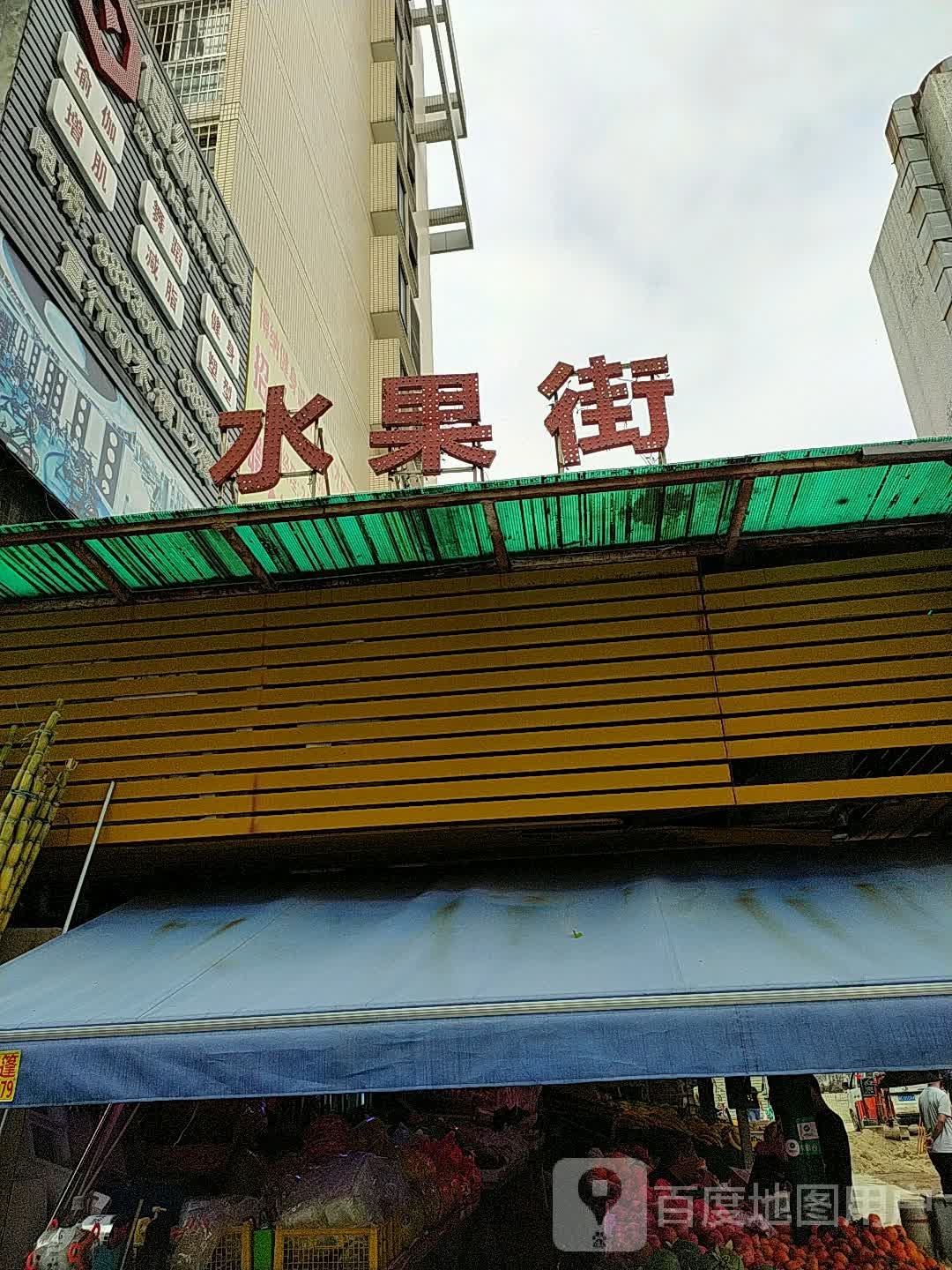 夏湾市场水果街