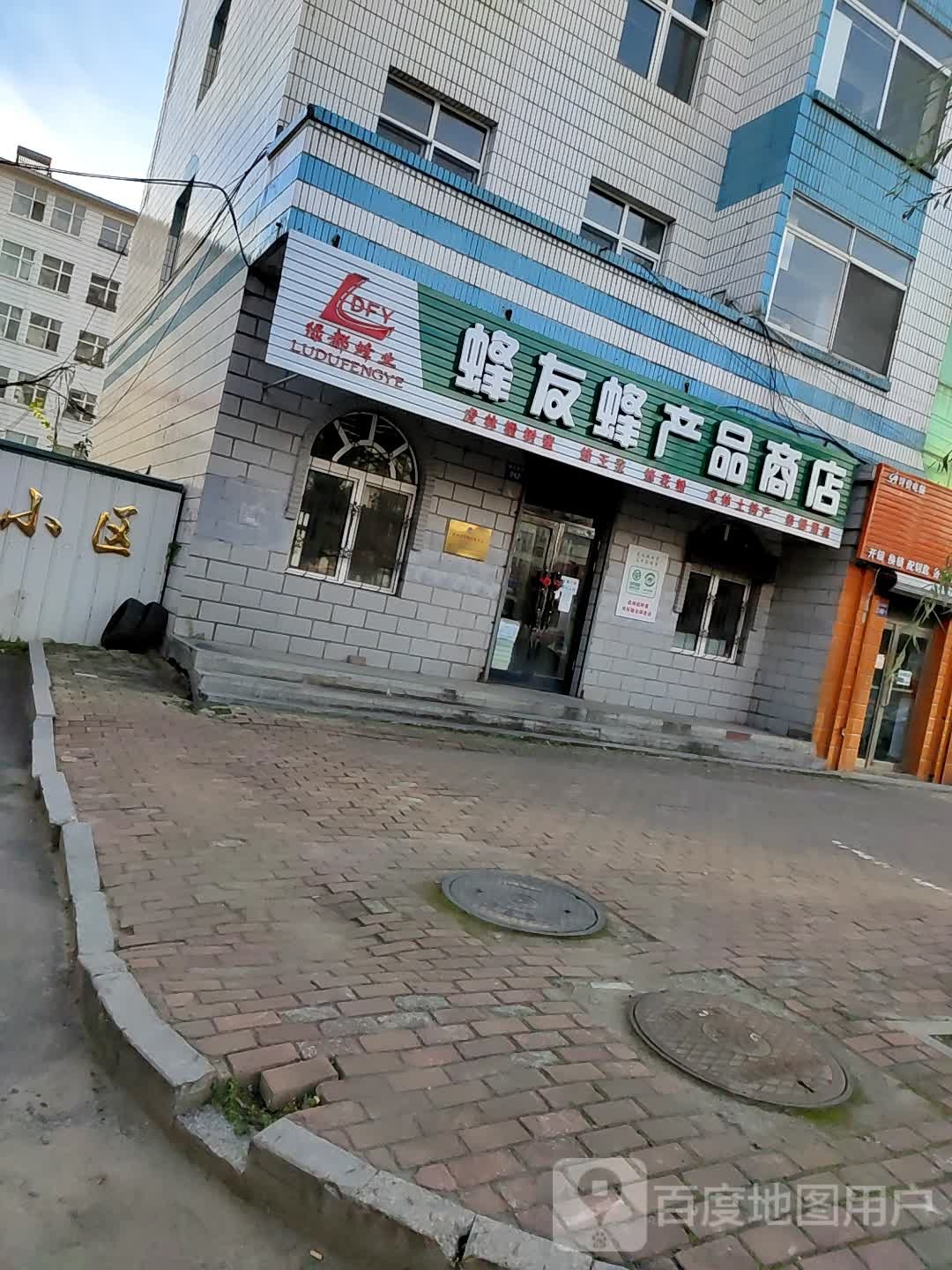 蜂友蜂产品商店